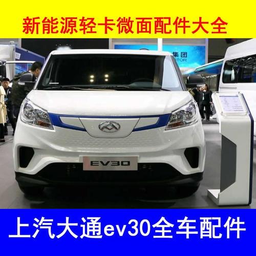 北京上汽大通EV30电动汽车配件批发厂家指南